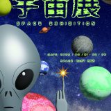 【企画展】『宇宙展』出展者募集中🪐